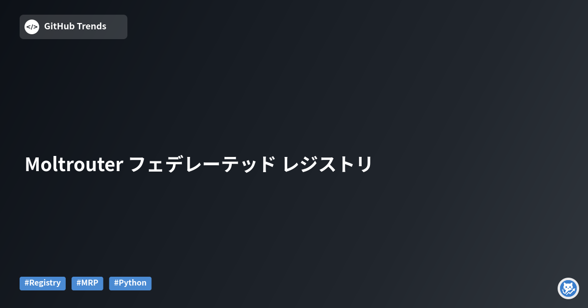 Moltrouter フェデレーテッド レジストリ