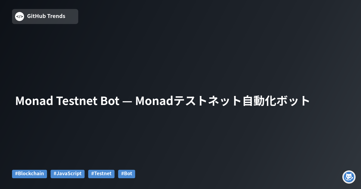 Monad Testnet Bot — Monadテストネット自動化ボット