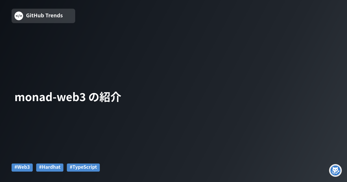 monad-web3 の紹介