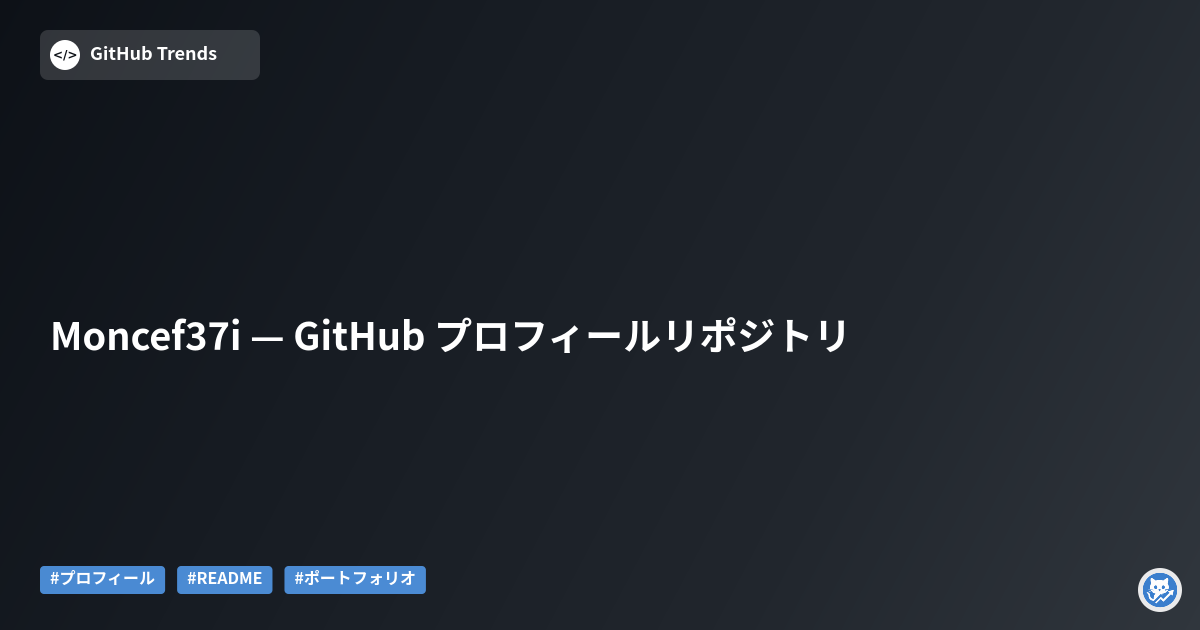 Moncef37i — GitHub プロフィールリポジトリ