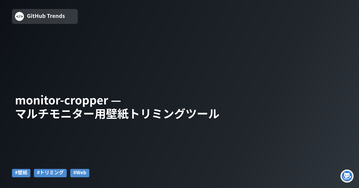 monitor-cropper — マルチモニター用壁紙トリミングツール