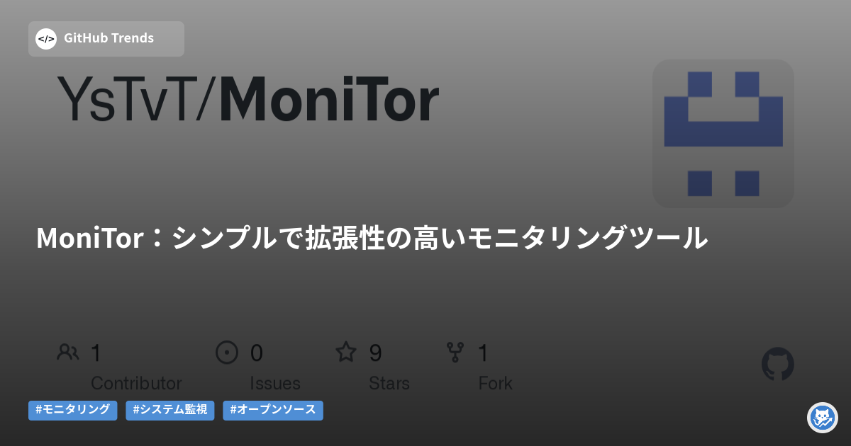 MoniTor:シンプルで拡張性の高いモニタリングツール