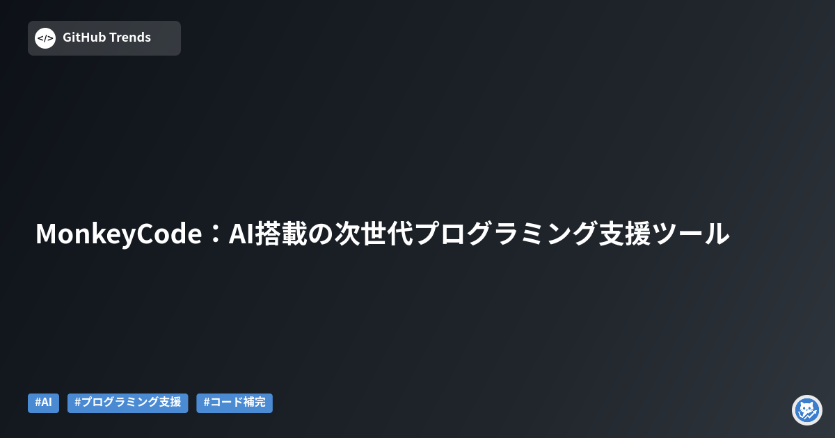 MonkeyCode:AI搭載の次世代プログラミング支援ツール