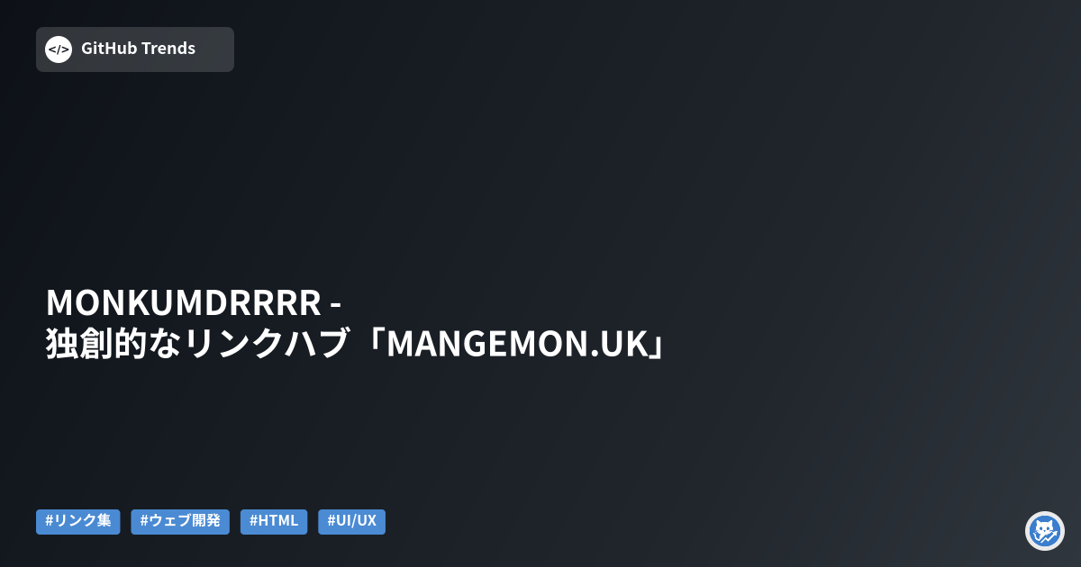 MONKUMDRRRR - 独創的なリンクハブ「MANGEMON.UK」