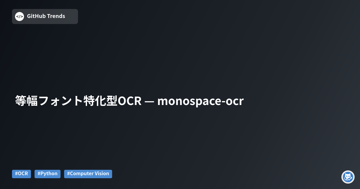 等幅フォント特化型OCR — monospace-ocr