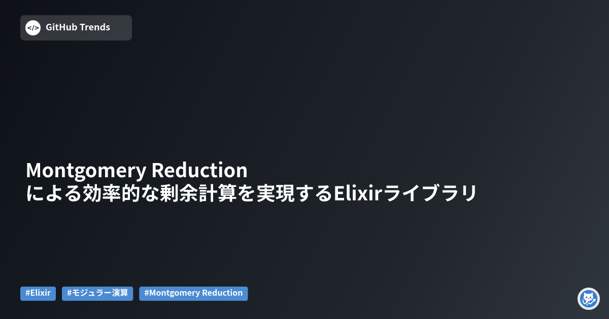 Montgomery Reductionによる効率的な剰余計算を実現するElixirライブラリ
