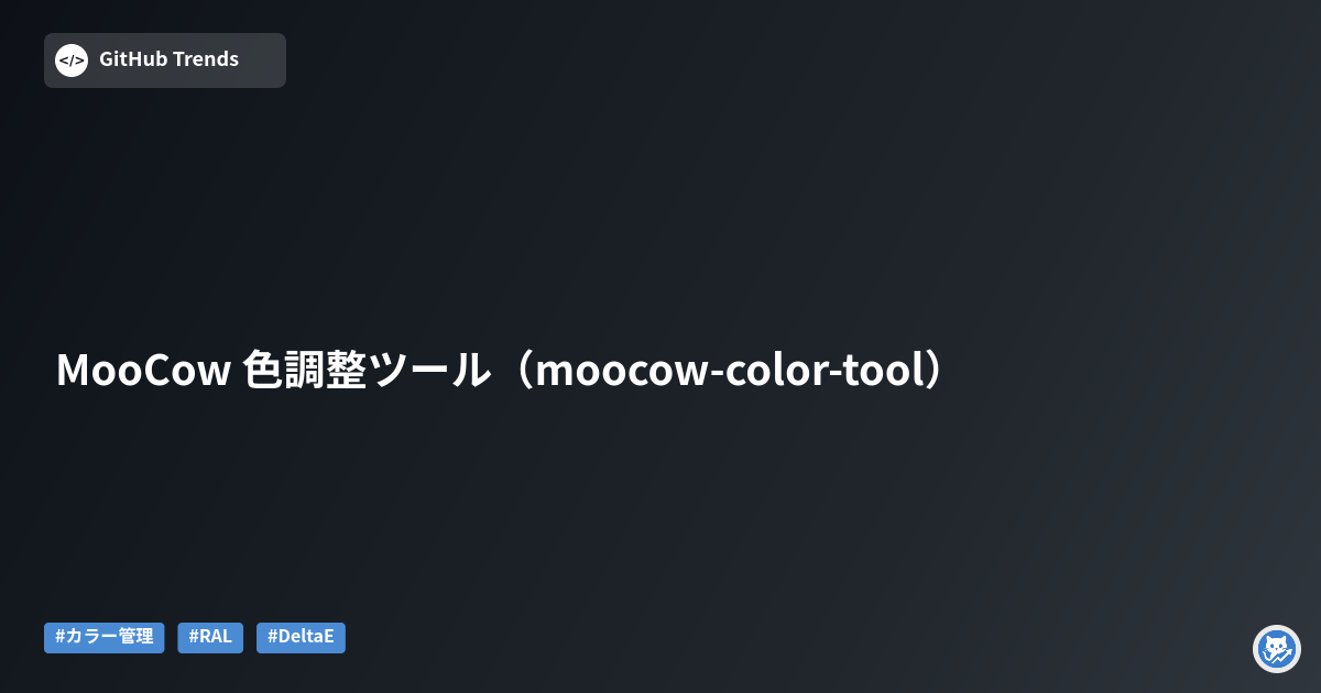MooCow 色調整ツール（moocow-color-tool）