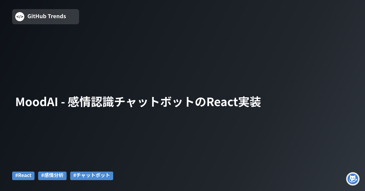 MoodAI - 感情認識チャットボットのReact実装