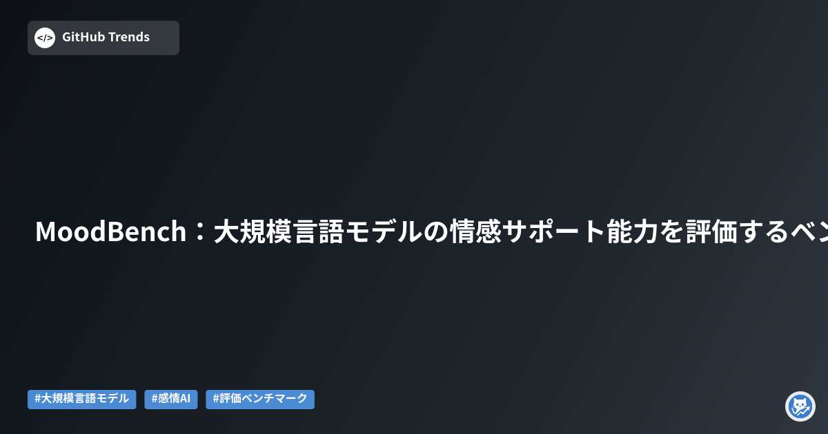 MoodBench:大規模言語モデルの情感サポート能力を評価するベンチマーク