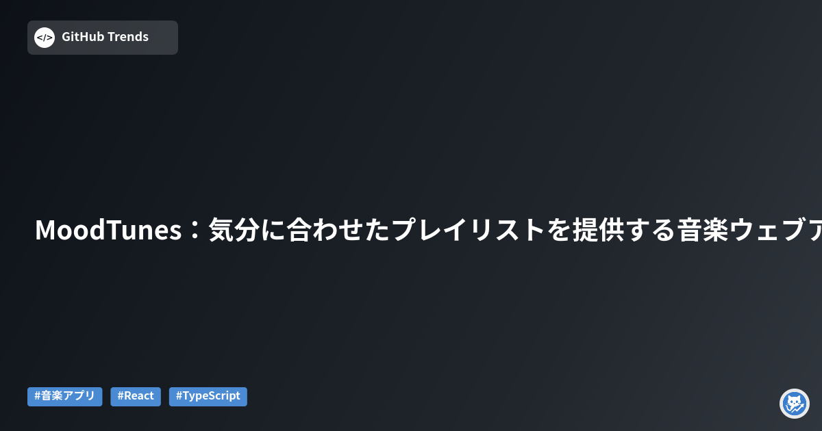 MoodTunes：気分に合わせたプレイリストを提供する音楽ウェブアプリ