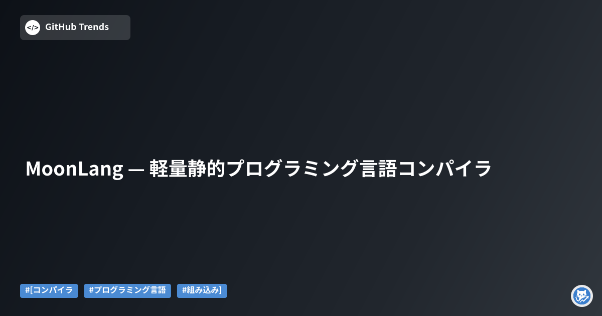 MoonLang — 軽量静的プログラミング言語コンパイラ