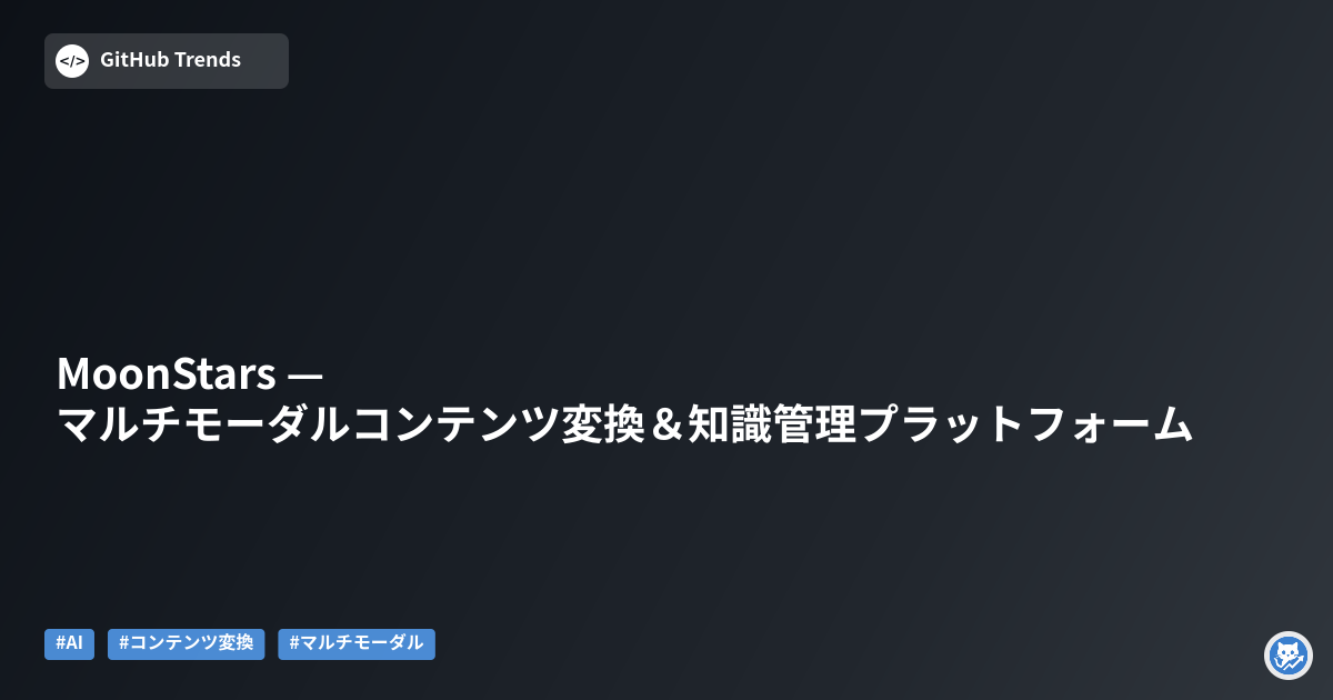 MoonStars — マルチモーダルコンテンツ変換＆知識管理プラットフォーム
