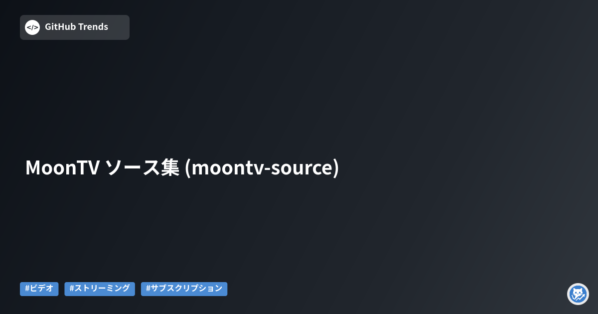 MoonTV ソース集 (moontv-source)