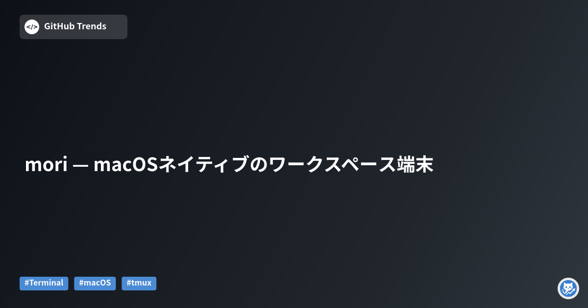 mori — macOSネイティブのワークスペース端末