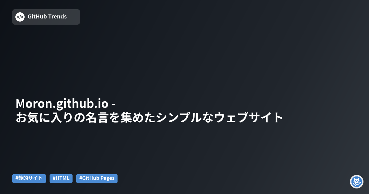 Moron.github.io - お気に入りの名言を集めたシンプルなウェブサイト