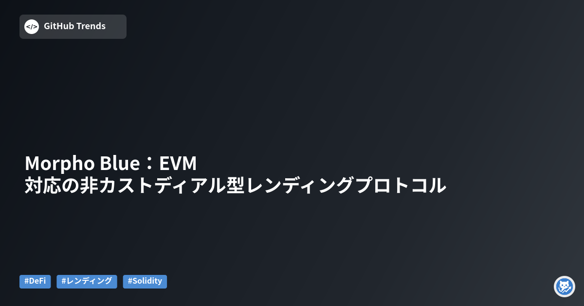Morpho Blue：EVM対応の非カストディアル型レンディングプロトコル