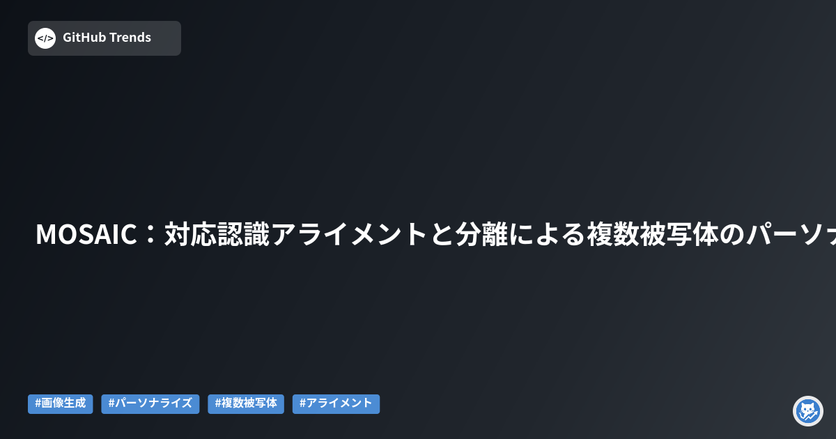 MOSAIC:対応認識アライメントと分離による複数被写体のパーソナライズ生成