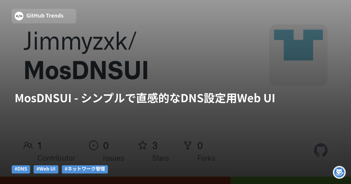 MosDNSUI - シンプルで直感的なDNS設定用Web UI