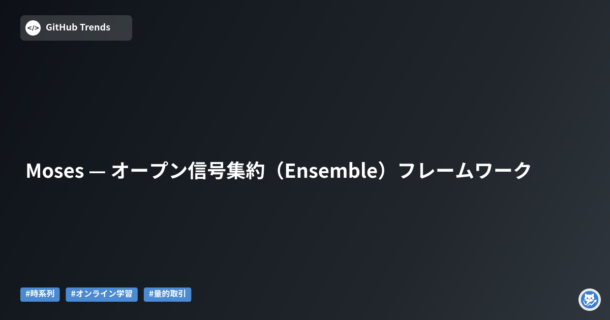 Moses — オープン信号集約（Ensemble）フレームワーク
