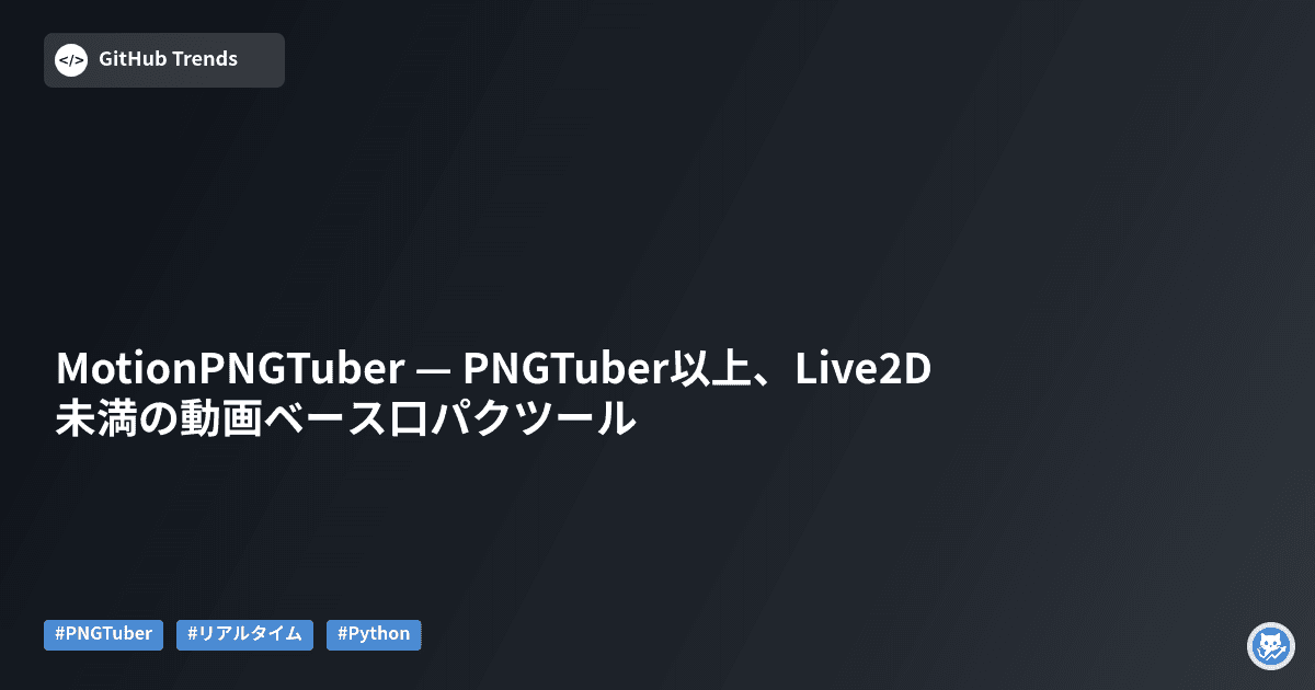 MotionPNGTuber — PNGTuber以上、Live2D未満の動画ベース口パクツール