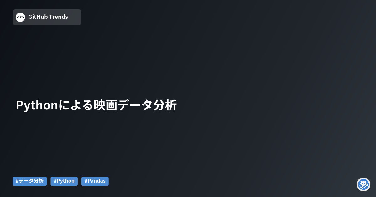 Pythonによる映画データ分析