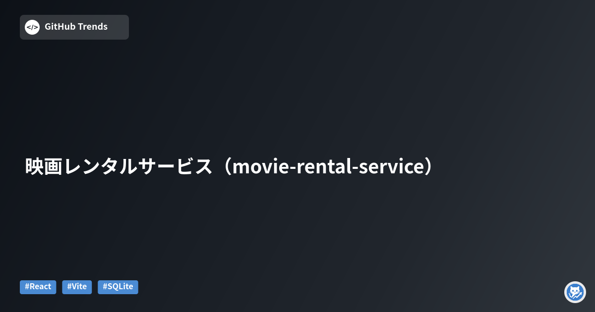 映画レンタルサービス（movie-rental-service）