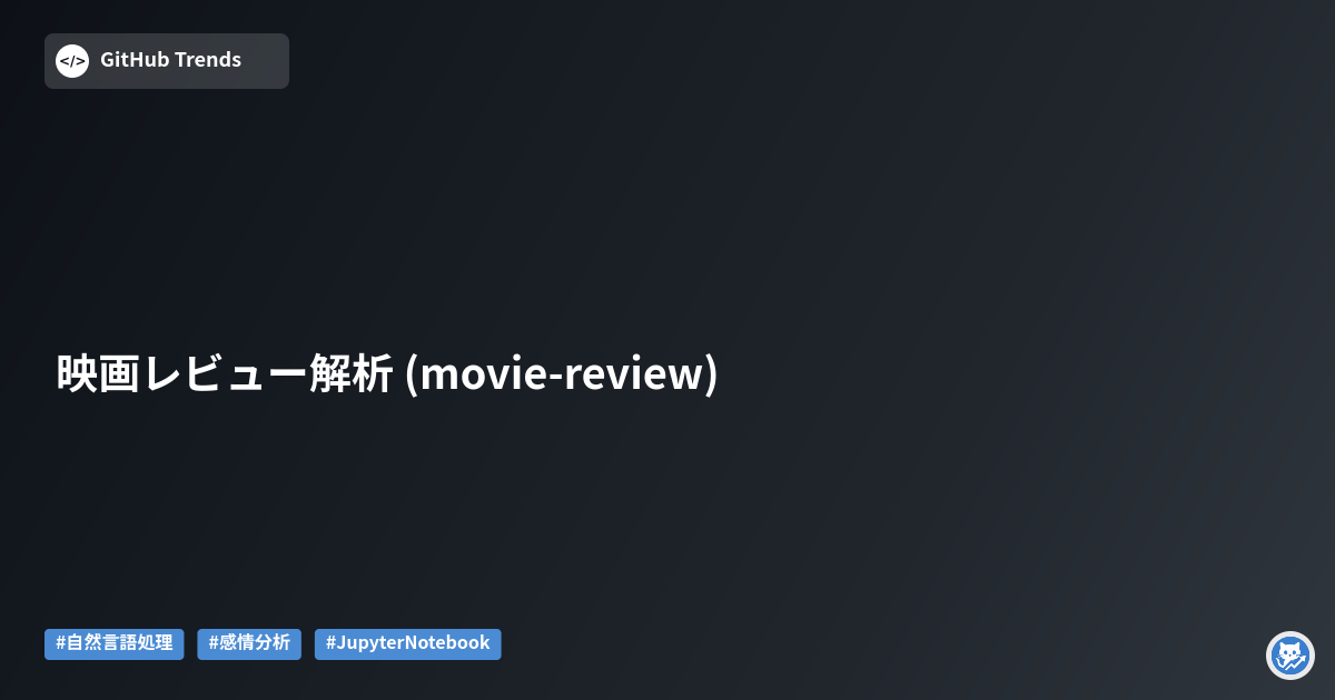 映画レビュー解析 (movie-review)