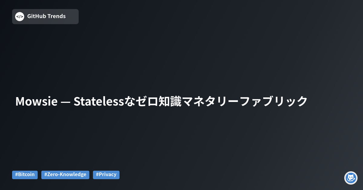Mowsie — Statelessなゼロ知識マネタリーファブリック