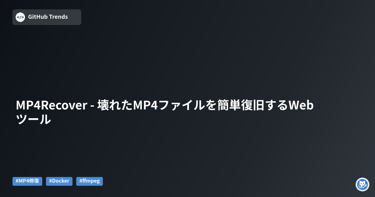 MP4Recover - 壊れたMP4ファイルを簡単復旧するWebツール