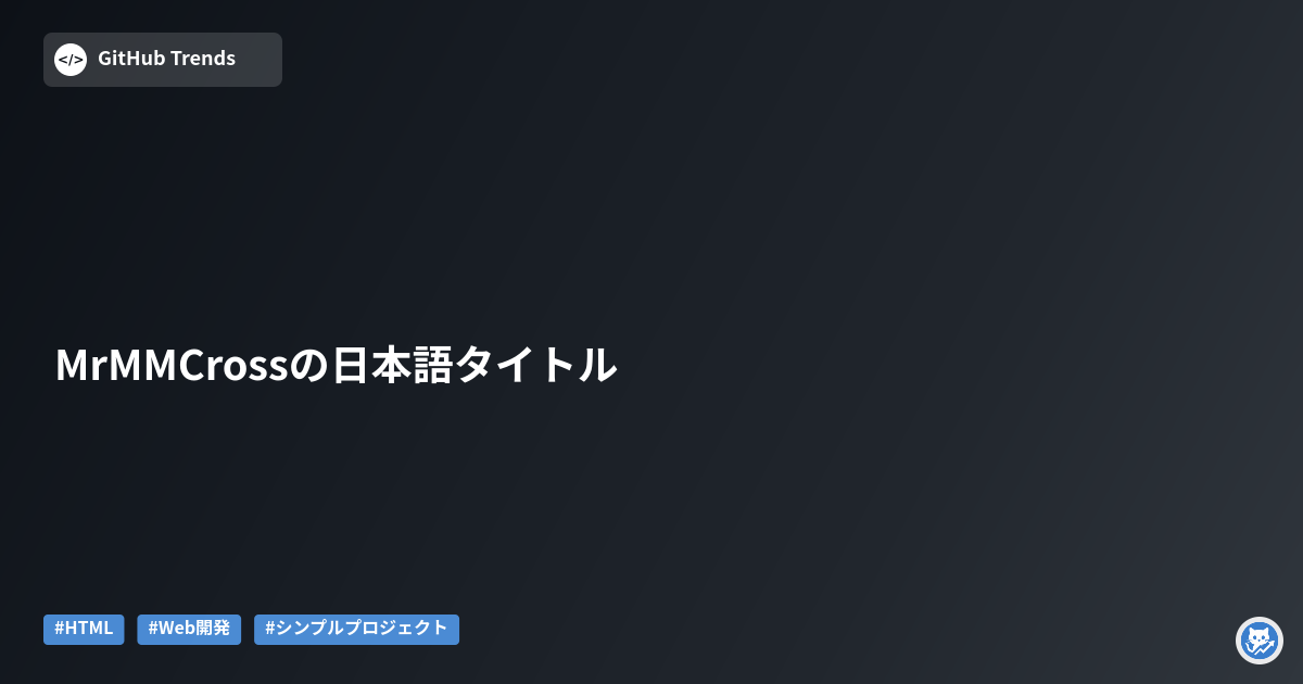 MrMMCrossの日本語タイトル