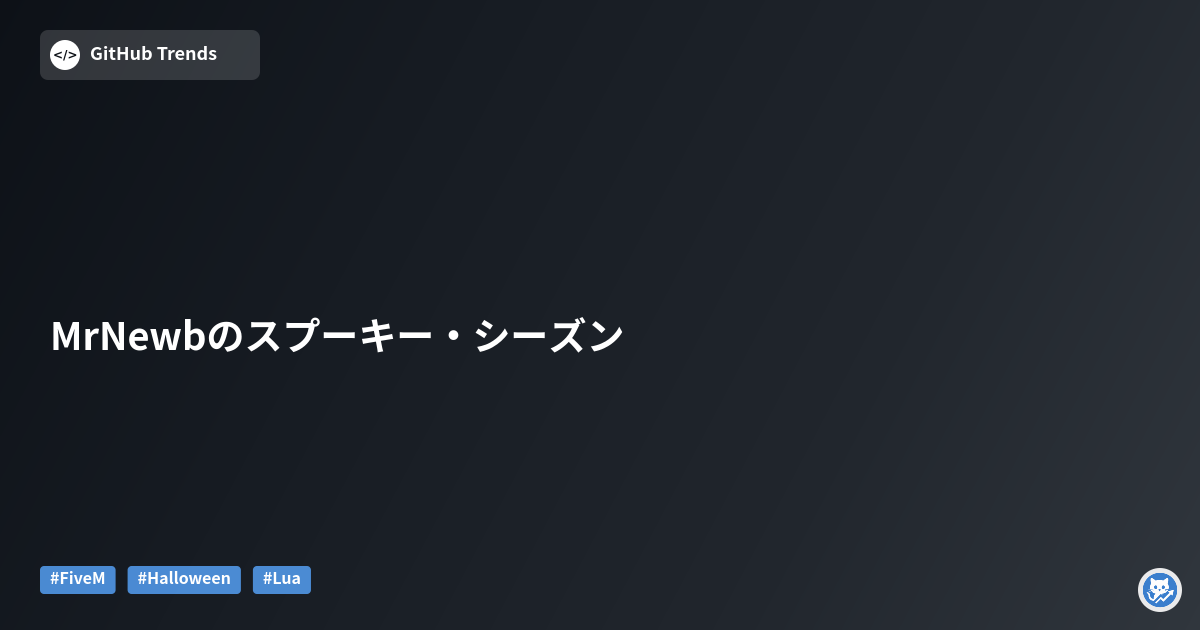 MrNewbのスプーキー・シーズン