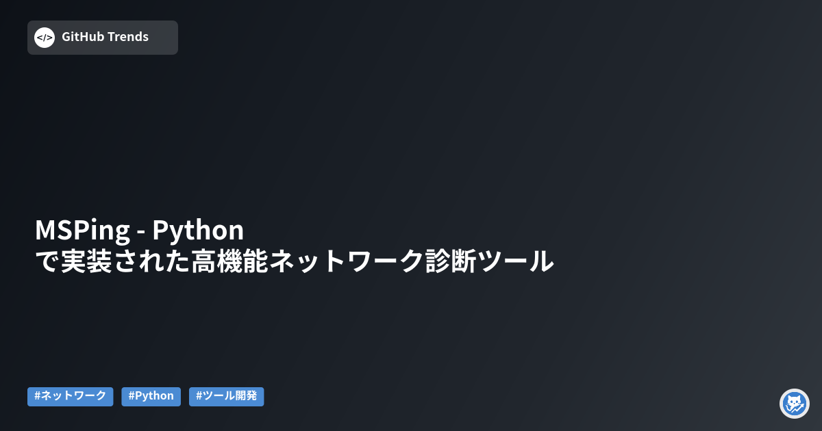 MSPing - Pythonで実装された高機能ネットワーク診断ツール