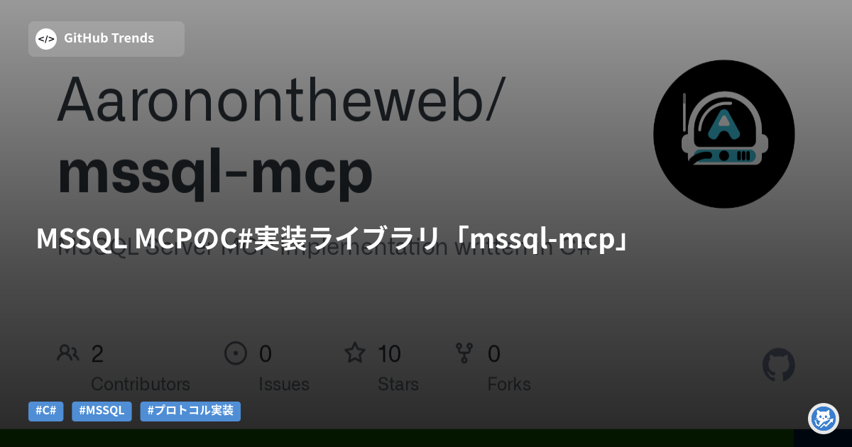 MSSQL MCPのC#実装ライブラリ「mssql-mcp」