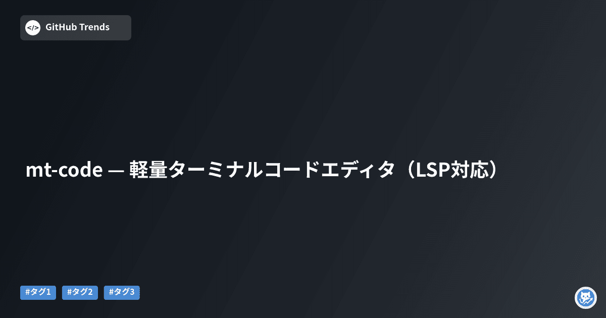 mt-code — 軽量ターミナルコードエディタ（LSP対応）