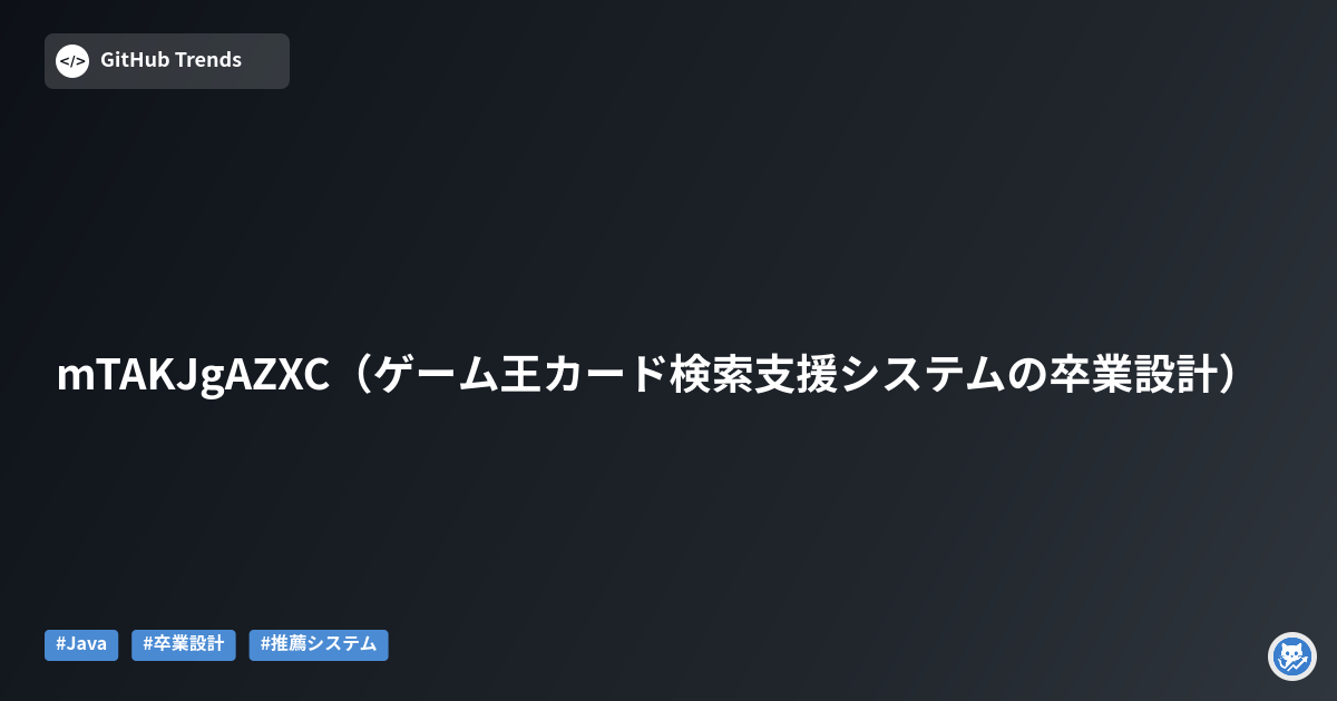 mTAKJgAZXC（ゲーム王カード検索支援システムの卒業設計）