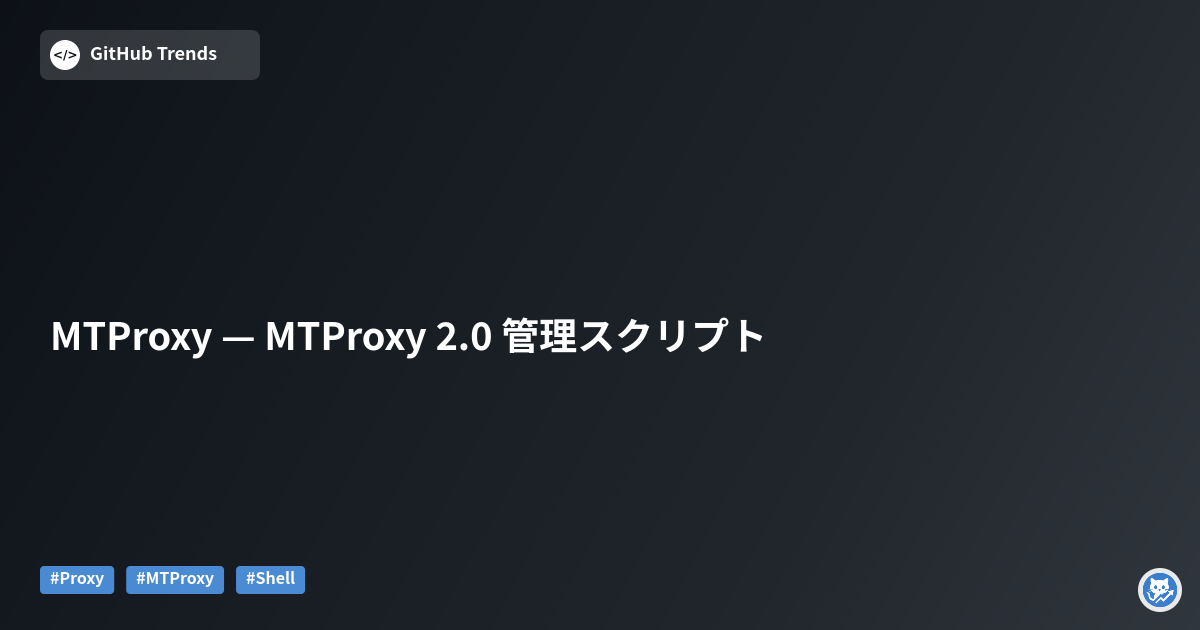 MTProxy — MTProxy 2.0 管理スクリプト