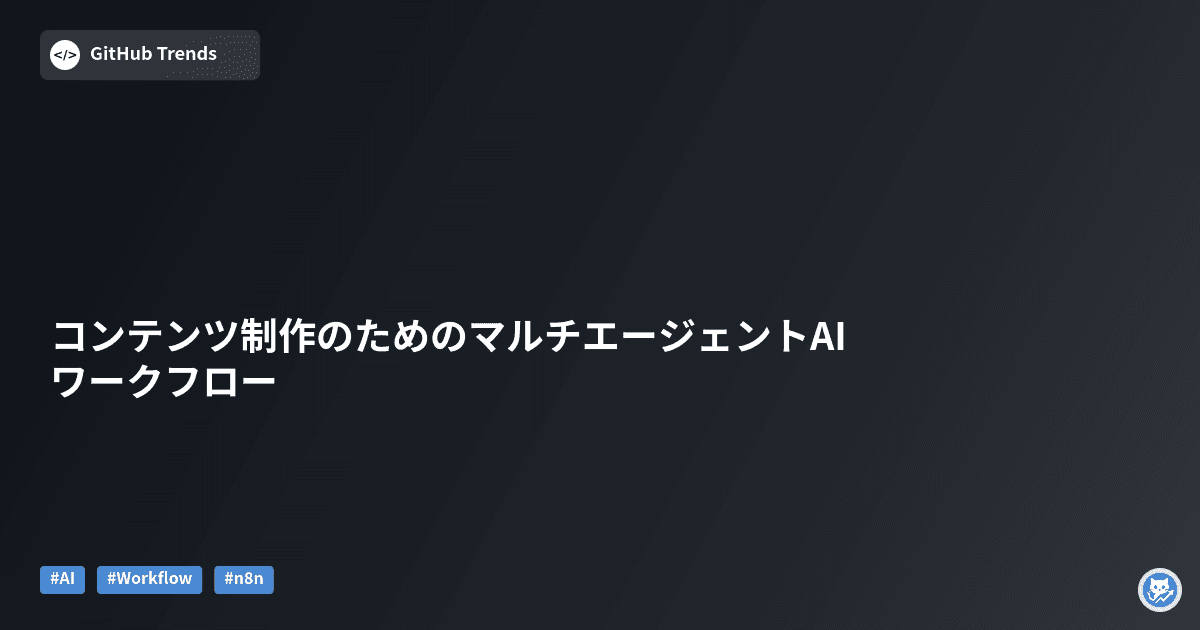 コンテンツ制作のためのマルチエージェントAIワークフロー
