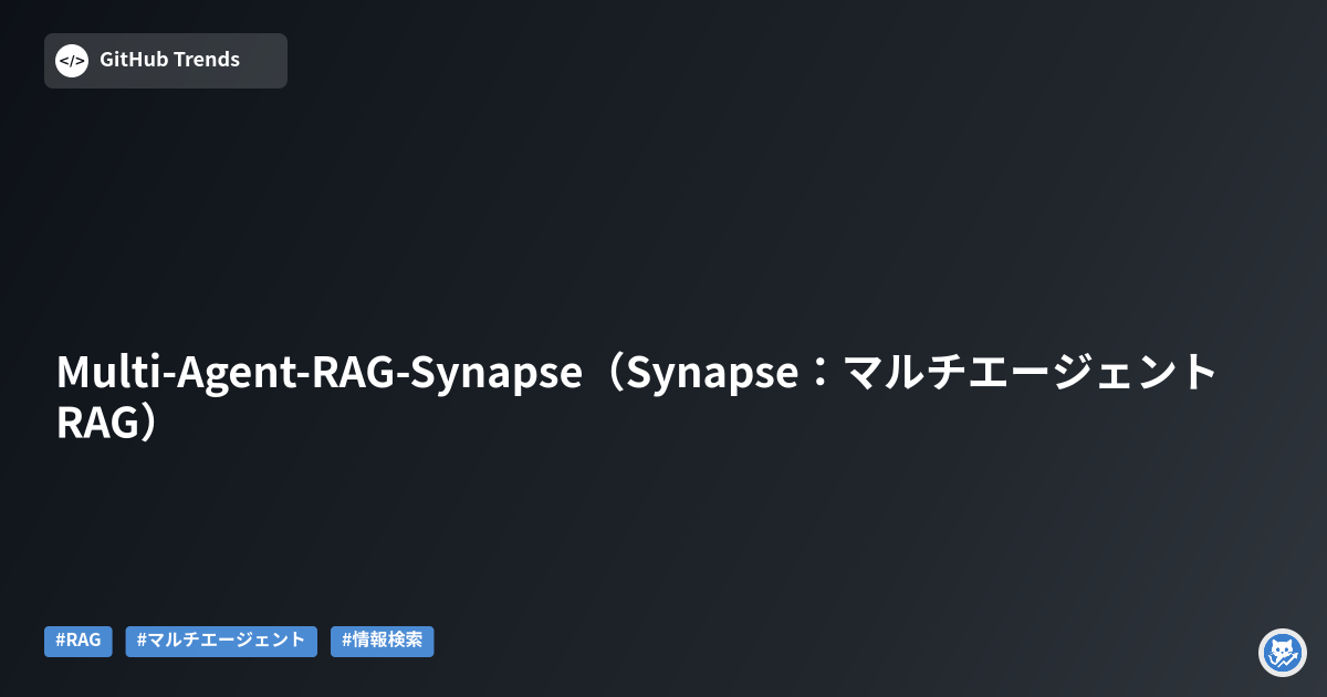 Multi-Agent-RAG-Synapse（Synapse：マルチエージェントRAG）