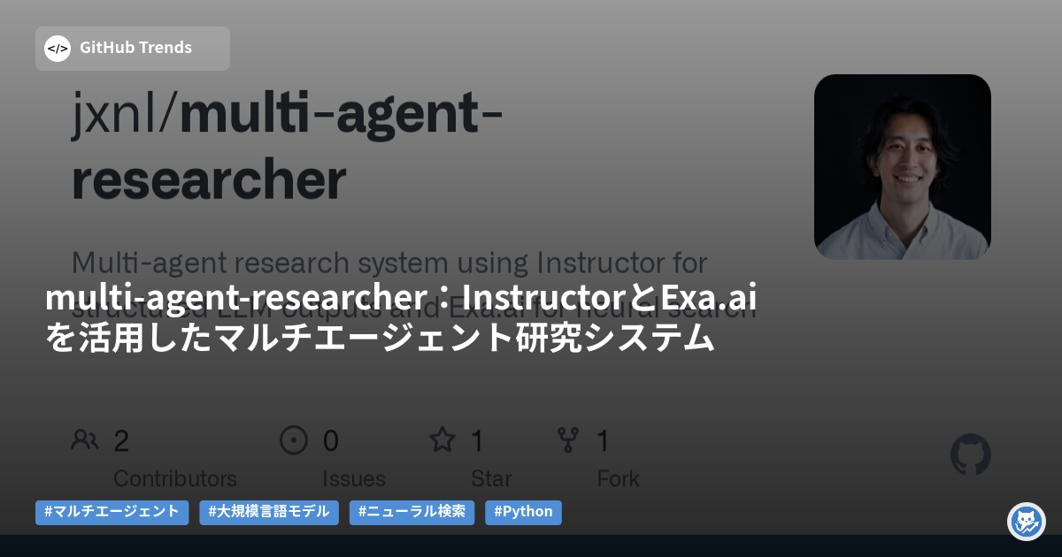 multi-agent-researcher:InstructorとExa.aiを活用したマルチエージェント研究システム