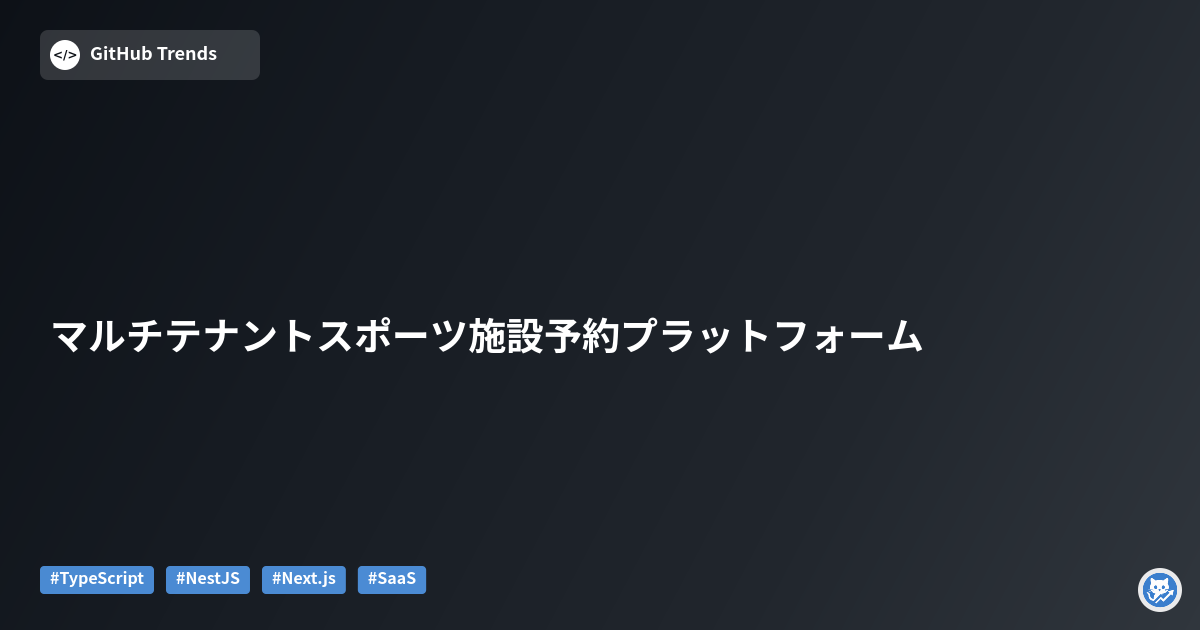マルチテナントスポーツ施設予約プラットフォーム