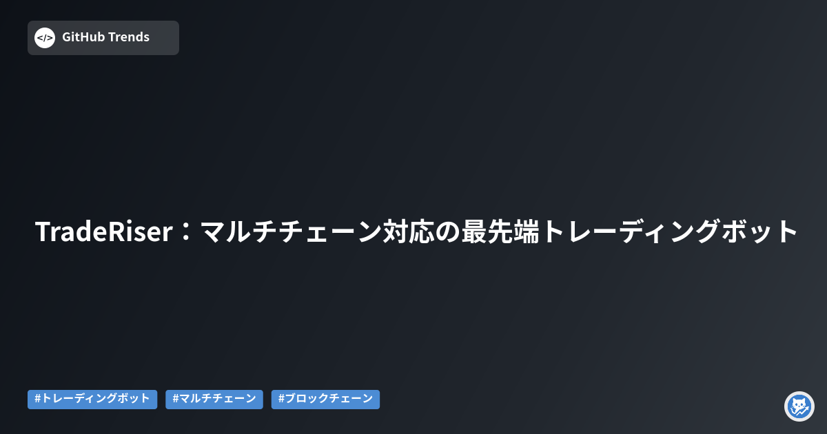 TradeRiser:マルチチェーン対応の最先端トレーディングボット
