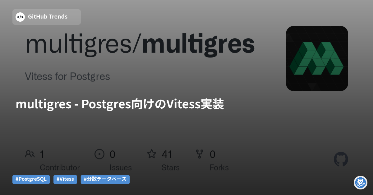 multigres - Postgres向けのVitess実装