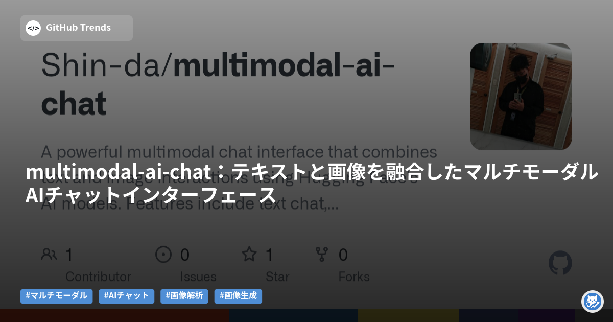 multimodal-ai-chat:テキストと画像を融合したマルチモーダルAIチャットインターフェース