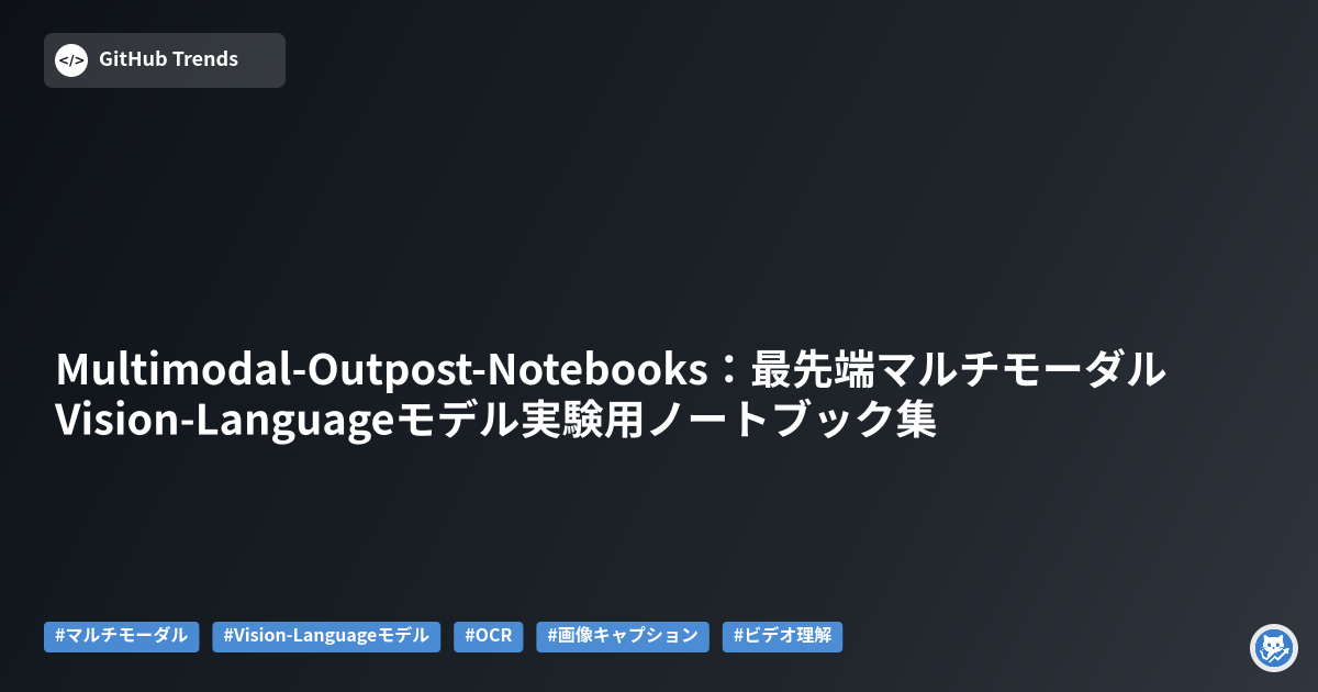 Multimodal-Outpost-Notebooks:最先端マルチモーダルVision-Languageモデル実験用ノートブック集