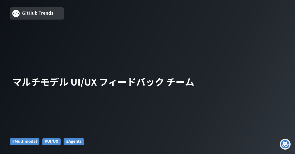 マルチモデル UI/UX フィードバック チーム