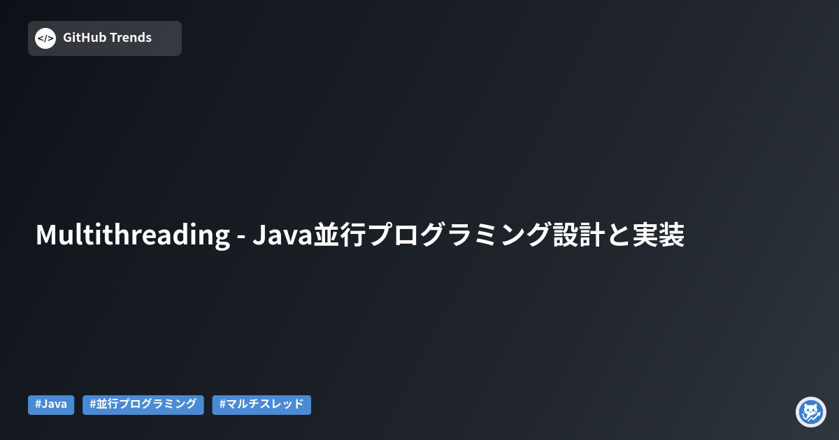 Multithreading - Java並行プログラミング設計と実装