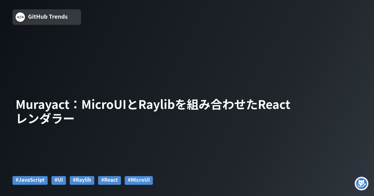 Murayact：MicroUIとRaylibを組み合わせたReactレンダラー