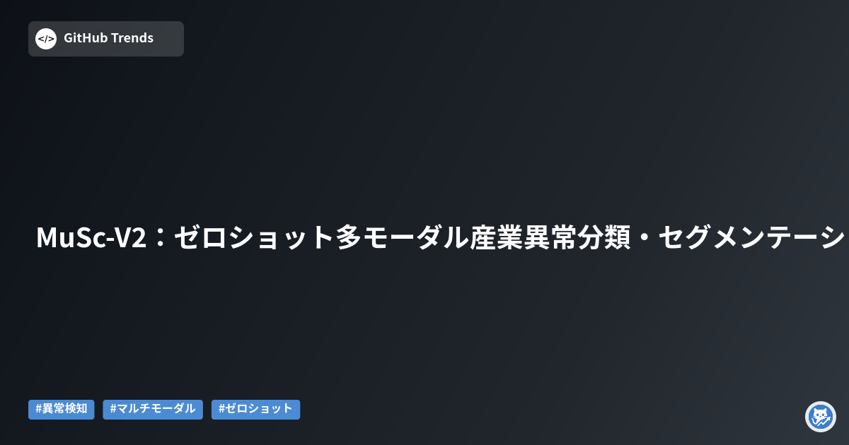 MuSc-V2：ゼロショット多モーダル産業異常分類・セグメンテーション（相互スコアリング）