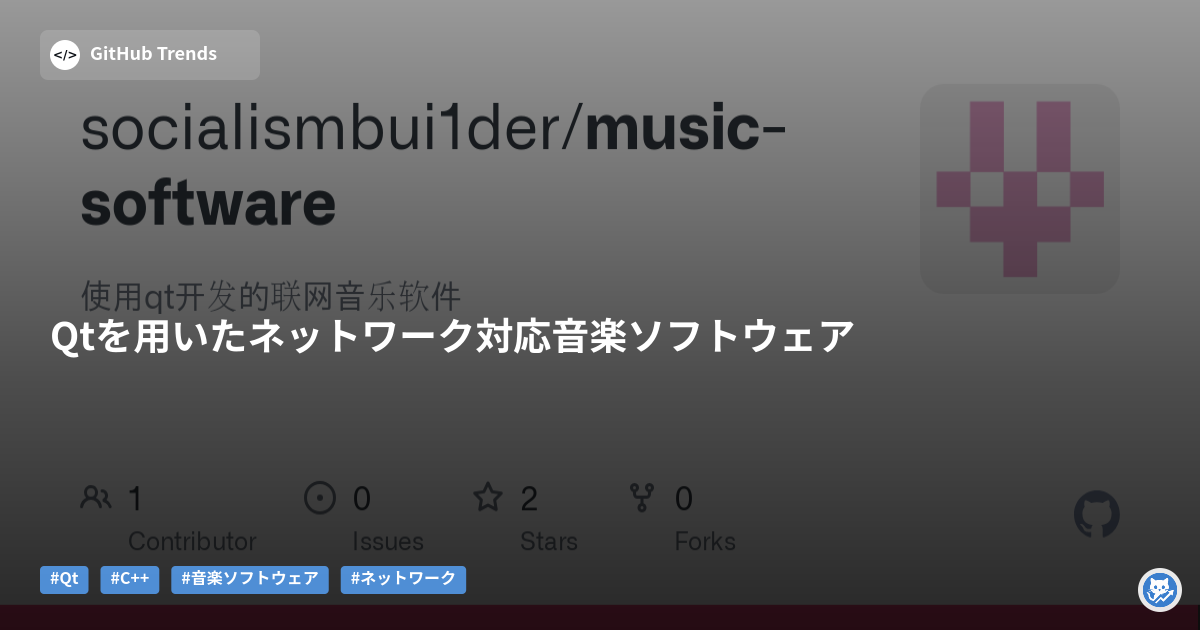 Qtを用いたネットワーク対応音楽ソフトウェア