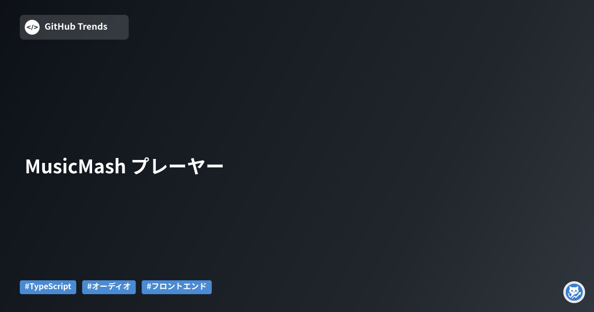 MusicMash プレーヤー